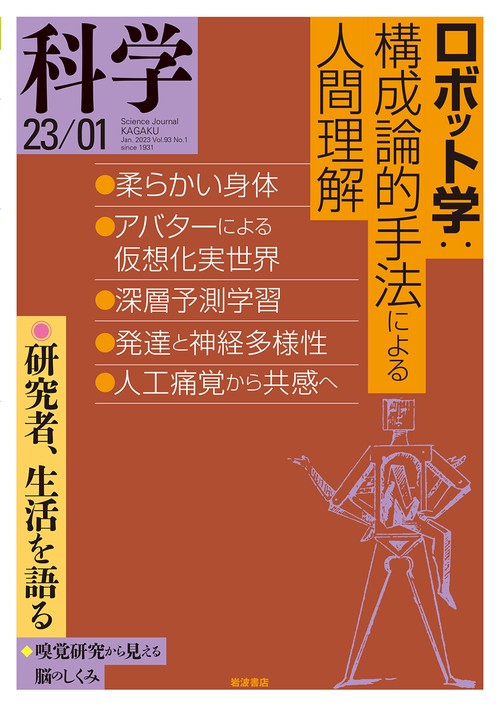 科学(岩波) 2023年 01月号 [雑誌]
