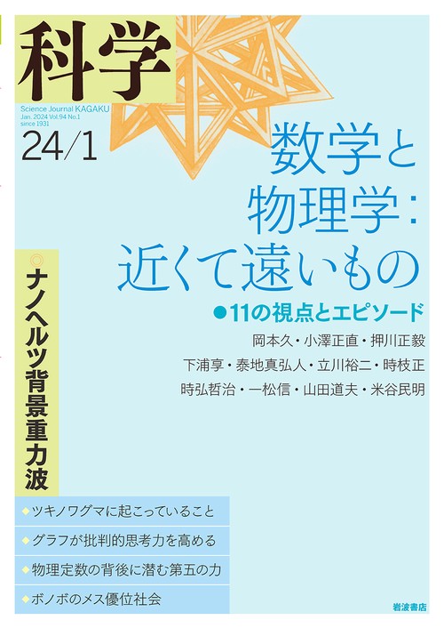 科学(岩波) 2024年 01月号 [雑誌]