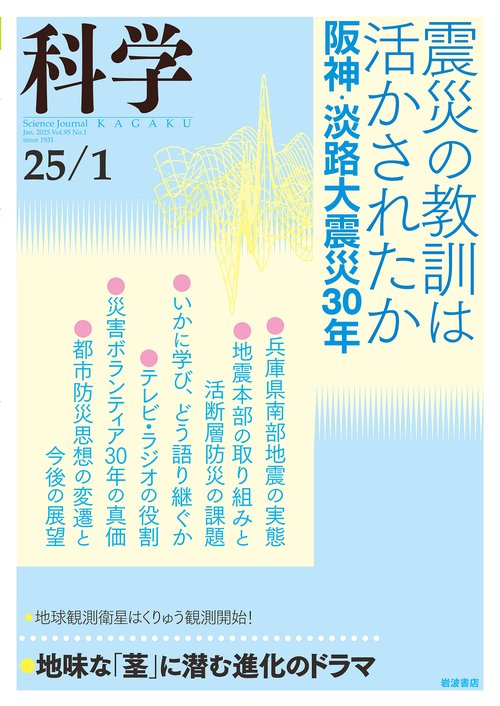 科学（岩波） (2025年01月号) [雑誌]