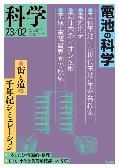科学(岩波) 2023年 02月号 [雑誌]