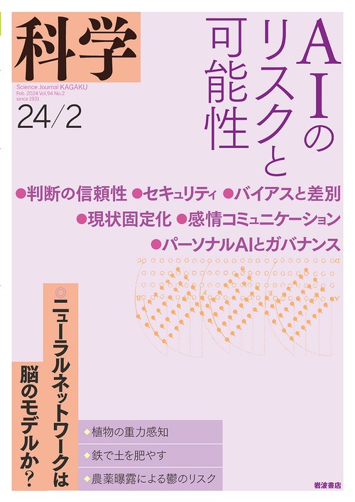 科学(岩波) 2024年 02月号 [雑誌]