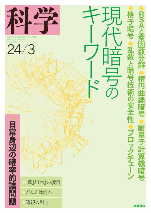科学(岩波) 2024年 03月号 [雑誌]