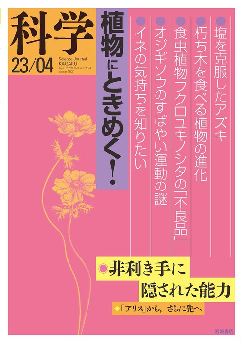 科学(岩波) 2023年 04月号 [雑誌]