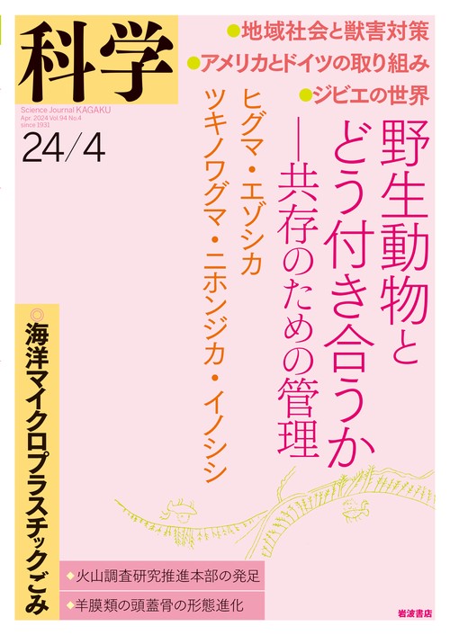 科学(岩波) 2024年 04月号 [雑誌]