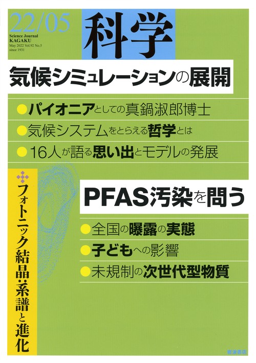 科学(岩波) 2022年 05月号 [雑誌]