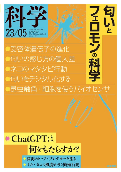 科学(岩波) 2023年 05月号 [雑誌]
