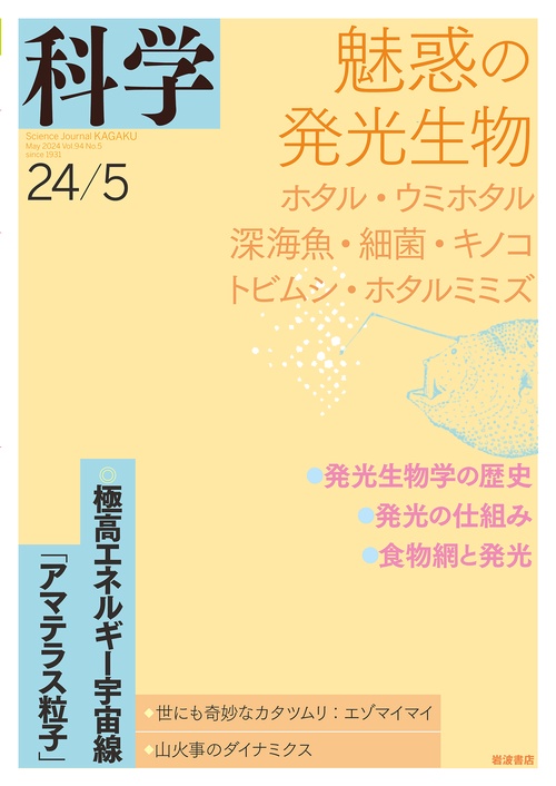 科学(岩波) 2024年 05月号 [雑誌]