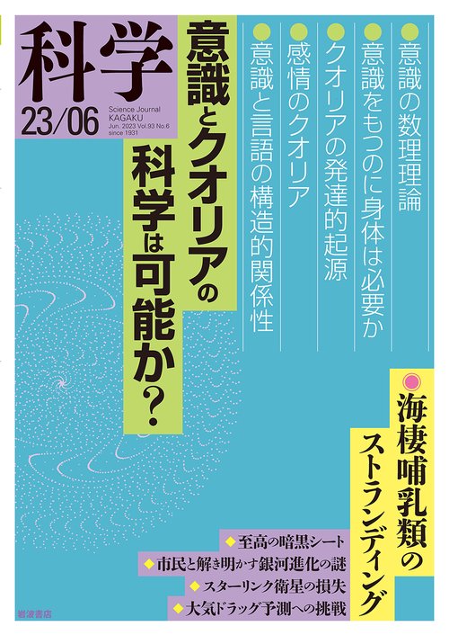 科学(岩波) 2023年 06月号 [雑誌]
