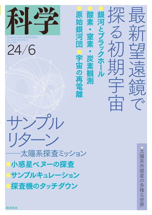 科学(岩波) 2024年 06月号 [雑誌]
