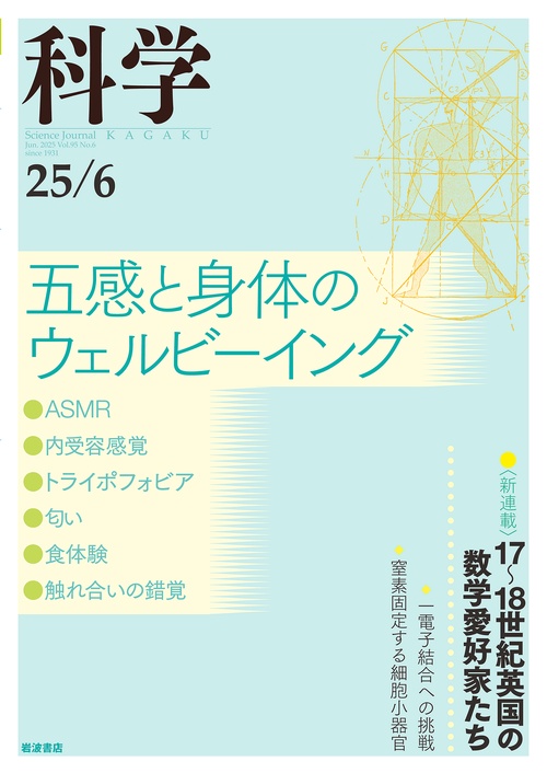 科学（岩波） (2025年06月号) [雑誌]