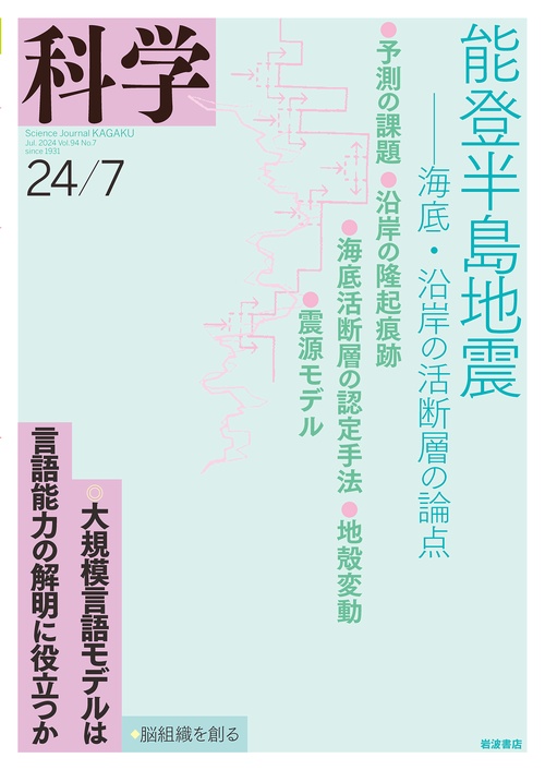 科学(岩波) 2024年 07月号 [雑誌]