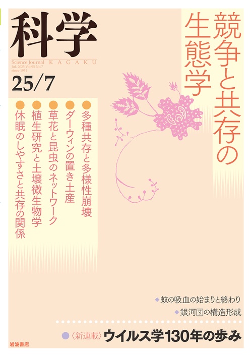 科学（岩波） (2025年07月号) [雑誌]