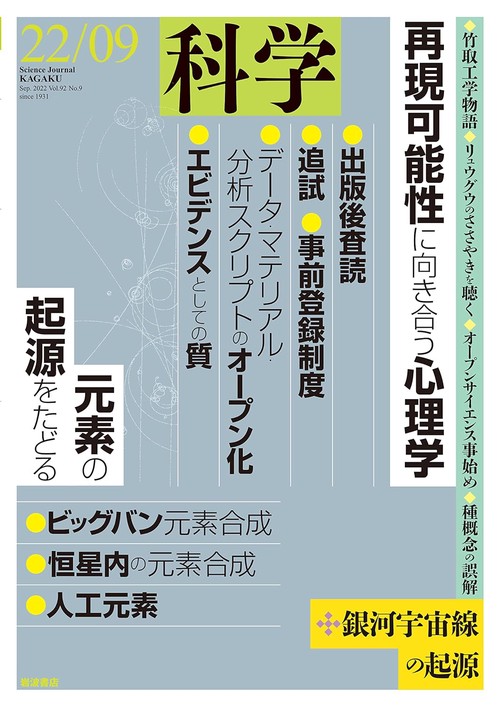 科学(岩波) 2022年 09月号 [雑誌]