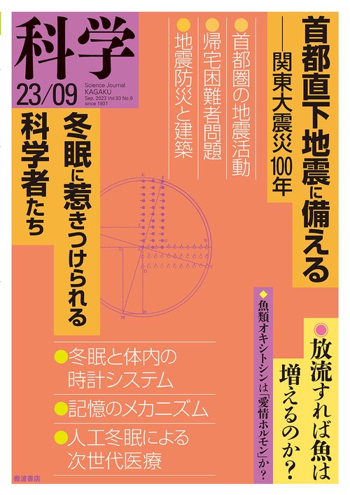 科学(岩波) 2023年 09月号 [雑誌]