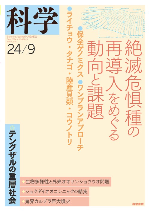 科学（岩波） (2024年09月号) [雑誌]