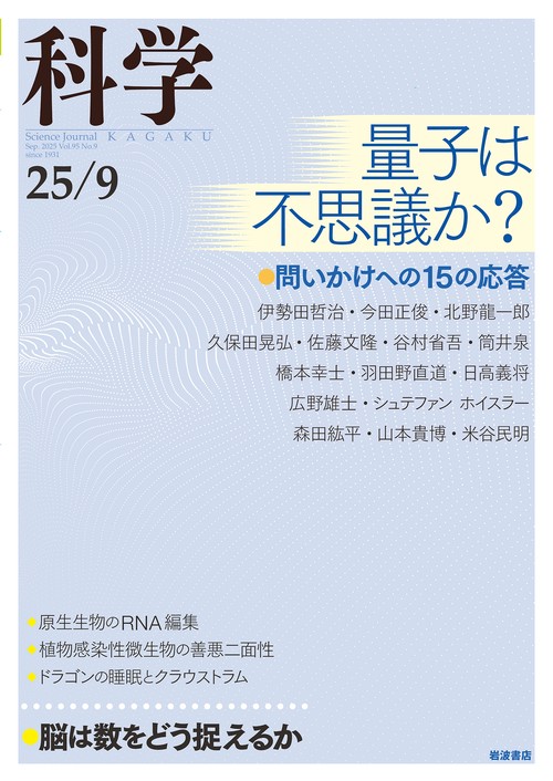 科学（岩波） (2025年09月号) [雑誌]