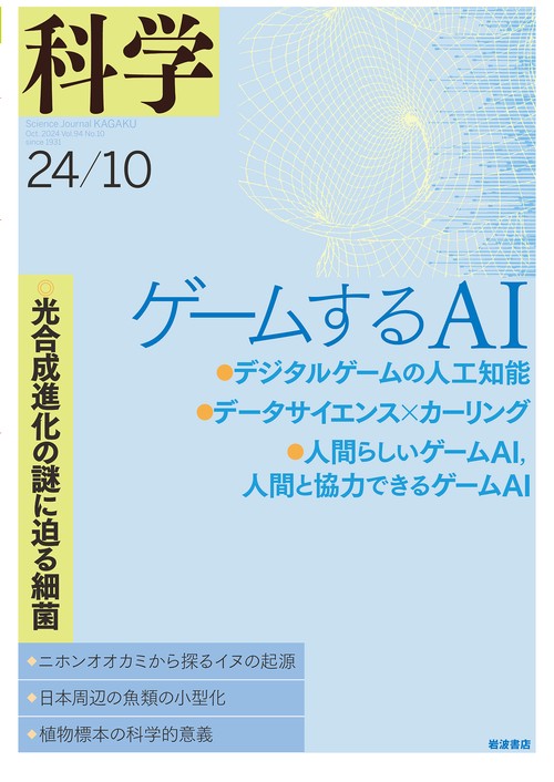 科学（岩波） (2024年10月号) [雑誌]