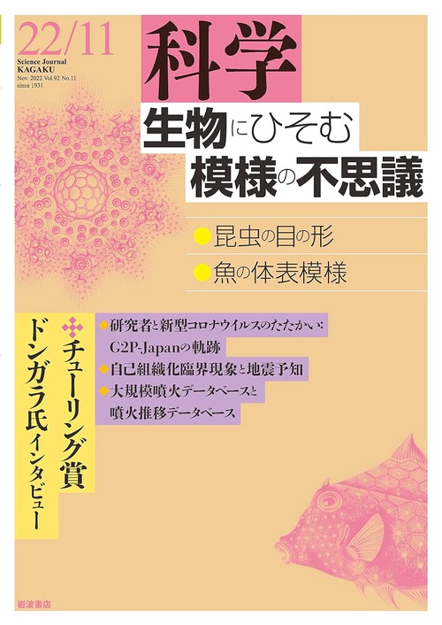 科学(岩波) 2022年 11月号 [雑誌]