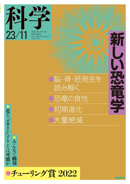 科学(岩波) 2023年 11月号 [雑誌]