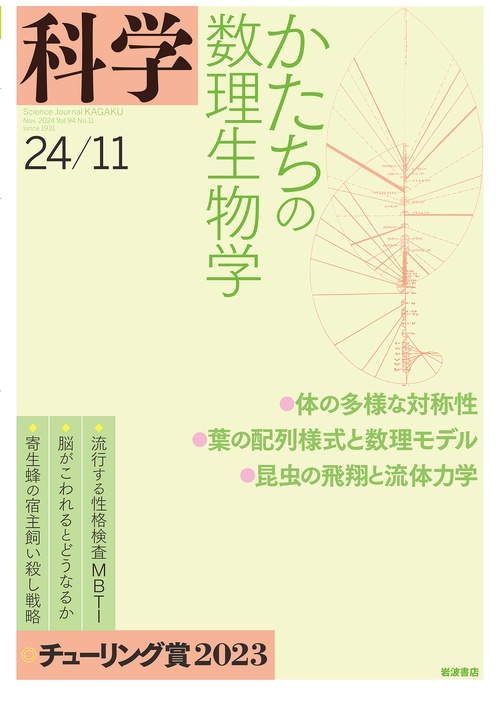 科学（岩波） (2024年11月号) [雑誌]