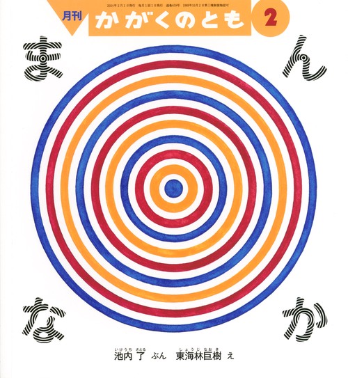 かがくのとも 2024年 02月号 [雑誌]