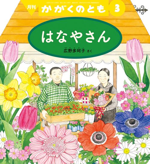 かがくのとも 2023年 03月号 [雑誌]