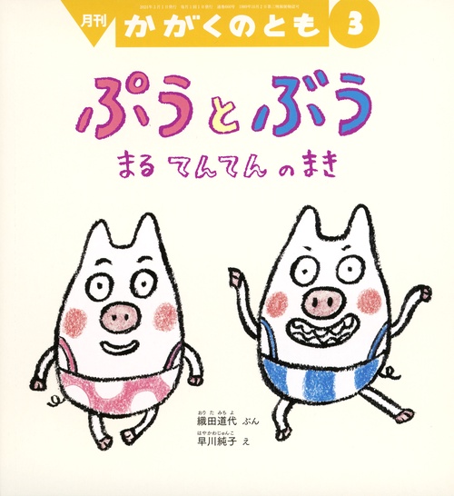 かがくのとも 2024年 03月号 [雑誌]