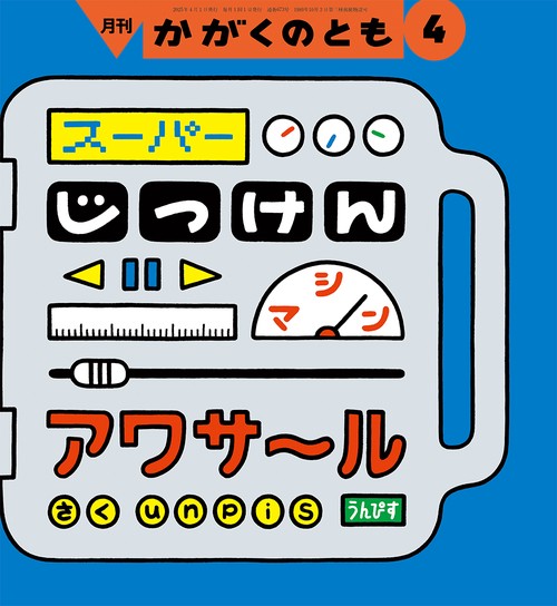かがくのとも (2025年04月号) [雑誌]