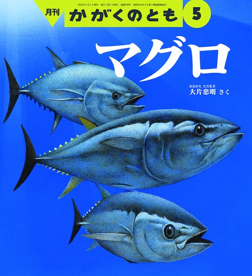かがくのとも 2022年 05月号 [雑誌]