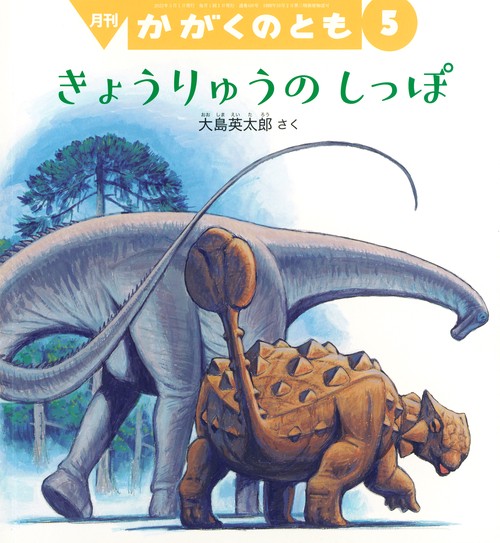 かがくのとも 2023年 05月号 [雑誌]