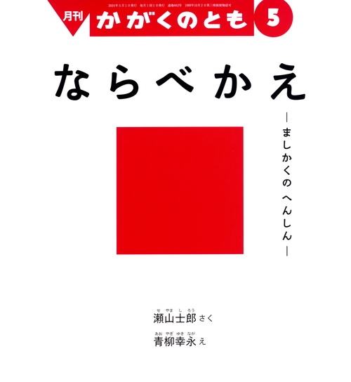 かがくのとも 2024年 05月号 [雑誌]