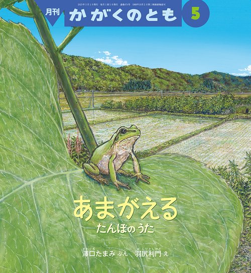 かがくのとも (2025年05月号) [雑誌]