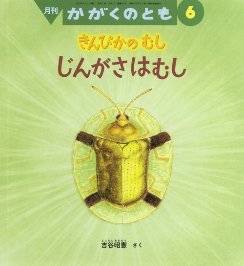 かがくのとも 2023年 06月号 [雑誌]