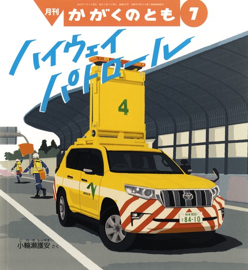 かがくのとも 2023年 07月号 [雑誌]