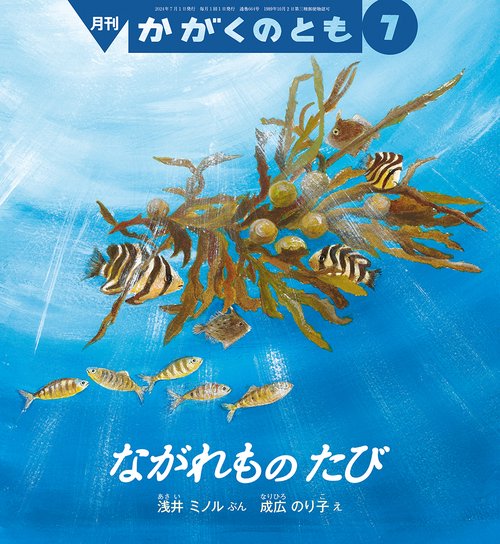 かがくのとも 2024年 07月号 [雑誌]