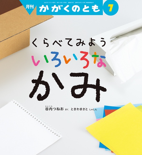 くらべてみよう いろいろな かみ(かがくのとも) (2025年07月号) [雑誌]
