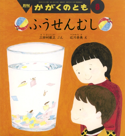 かがくのとも 2024年 08月号 [雑誌]