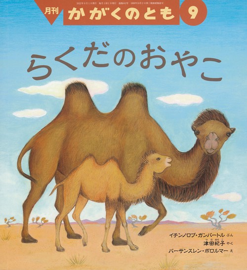 かがくのとも 2022年 09月号 [雑誌]