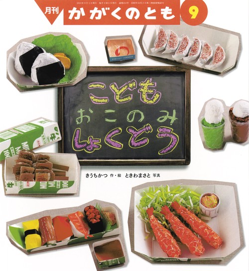 かがくのとも 2023年 09月号 [雑誌]