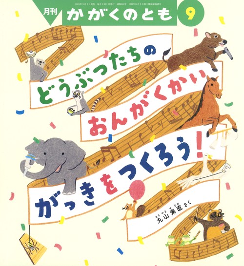 かがくのとも 2024年 09月号 [雑誌]