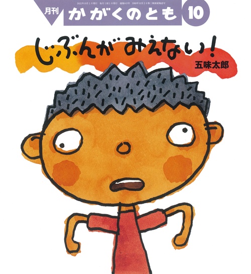かがくのとも 2022年 10月号 [雑誌]