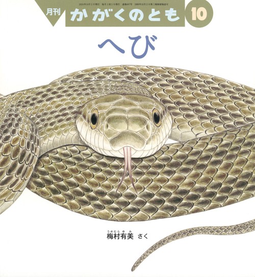 かがくのとも (2024年10月号) [雑誌]