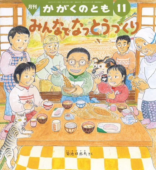 かがくのとも 2023年 11月号 [雑誌]