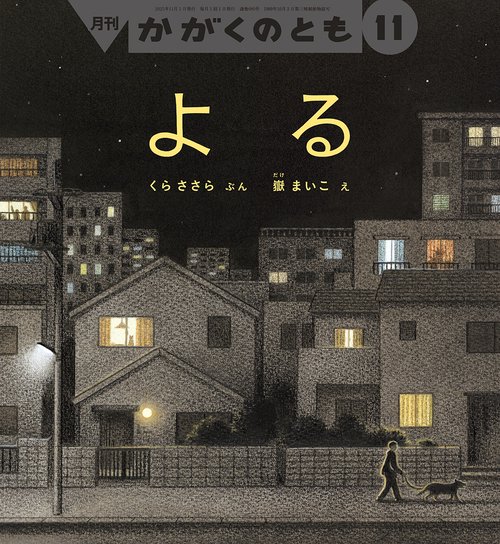 よる(かがくのとも) (2025年11月号) [雑誌]