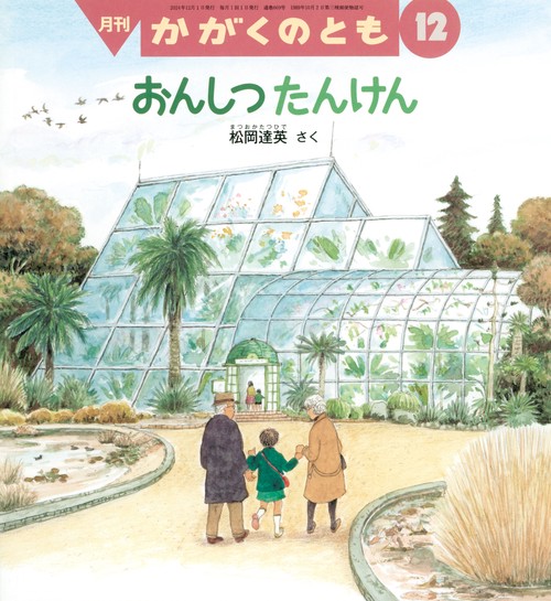 かがくのとも 2024年 12月号 [雑誌]