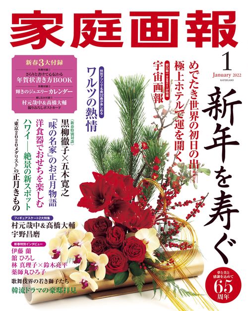 家庭画報 2022年 01月号 [雑誌]