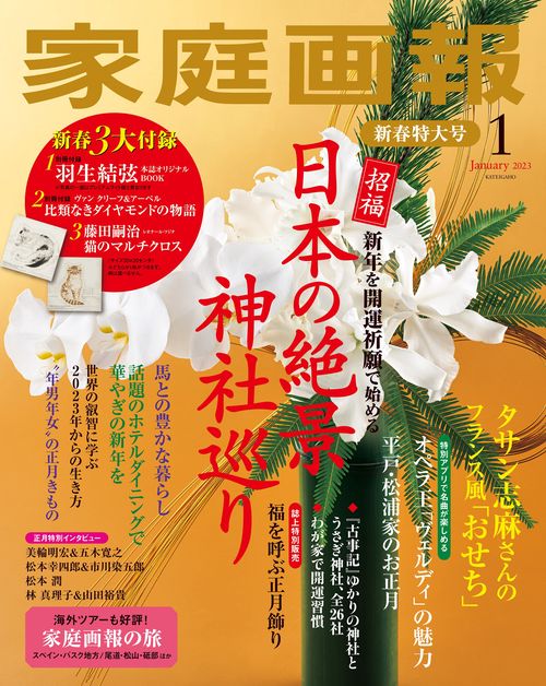 家庭画報 2023年 01月号 [雑誌]