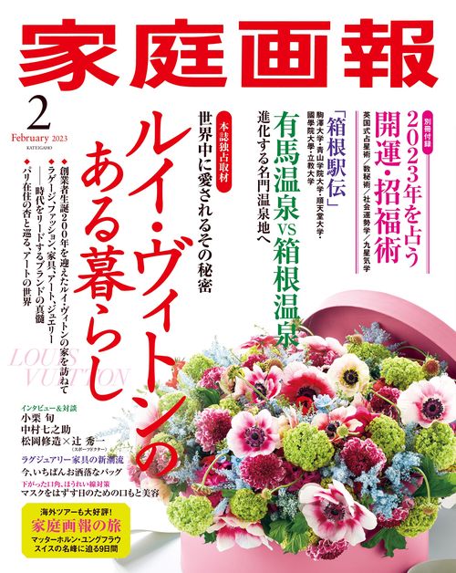 家庭画報 2023年 02月号 [雑誌]