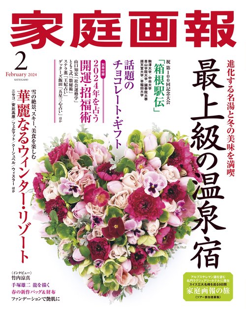 家庭画報 2024年 02月号 [雑誌]