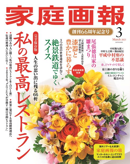 家庭画報 2023年 03月号 [雑誌]